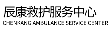 临海市辰康救护车出租